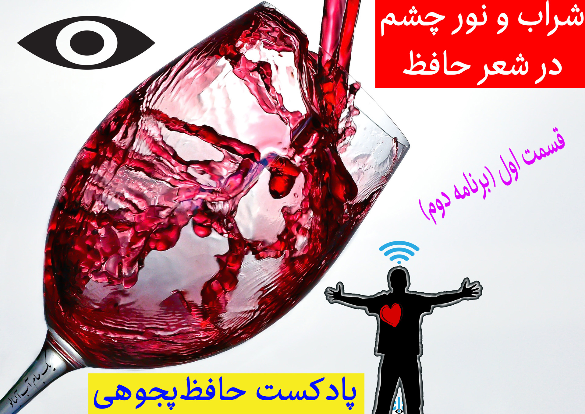 معنی و مفهوم شراب، نور چشم و روشنی می، در شعر حافظ (آسمان شیراز)-قسمت یکم (برنامه دوم)