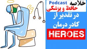 خلاصه حافظ و پزشکی