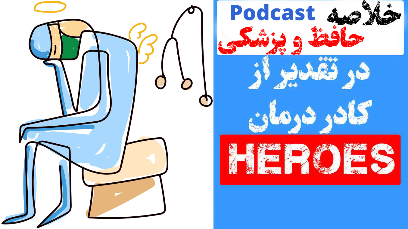 خلاصه پادکست حافظ و پزشکی (مینی پادکست)