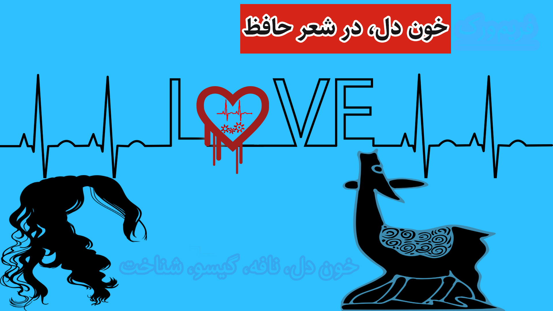 معنی خون دل در شعر حافظ (خون دل و نافه‌ی گیسوی یار)