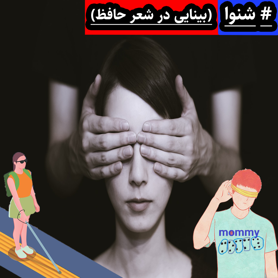 #شنوا، (معنی بینایی در شعر حافظ) – پادکست حافظ‌پجوهی