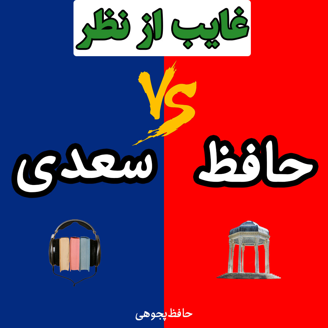 در برابر چشمی و غایب از نظری (در شعر حافظ و سعدی)