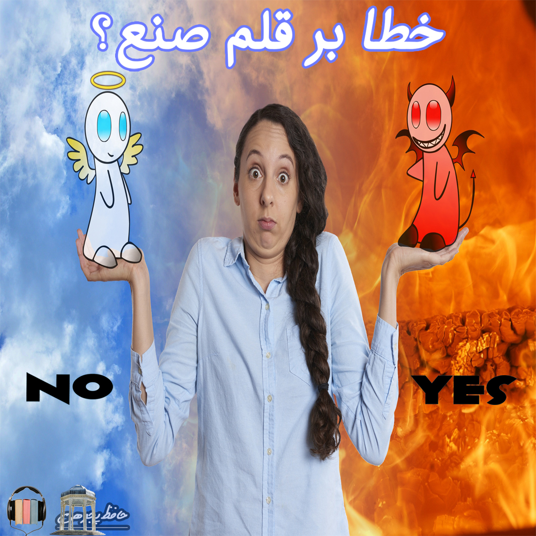 خطا بر قلم صنع رفت یا نه؟ پیر ما گفت خطا بر قلم صنع نرفت - آفرین بر نظر پاک خطاپوشش باد