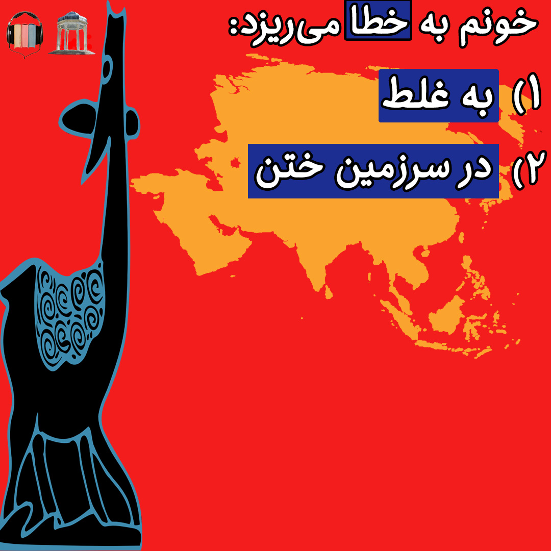 خطا و ختا (=خطا=سرزمین ختن) در شعر حافظ