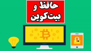 حافظ و بیت‌کوین