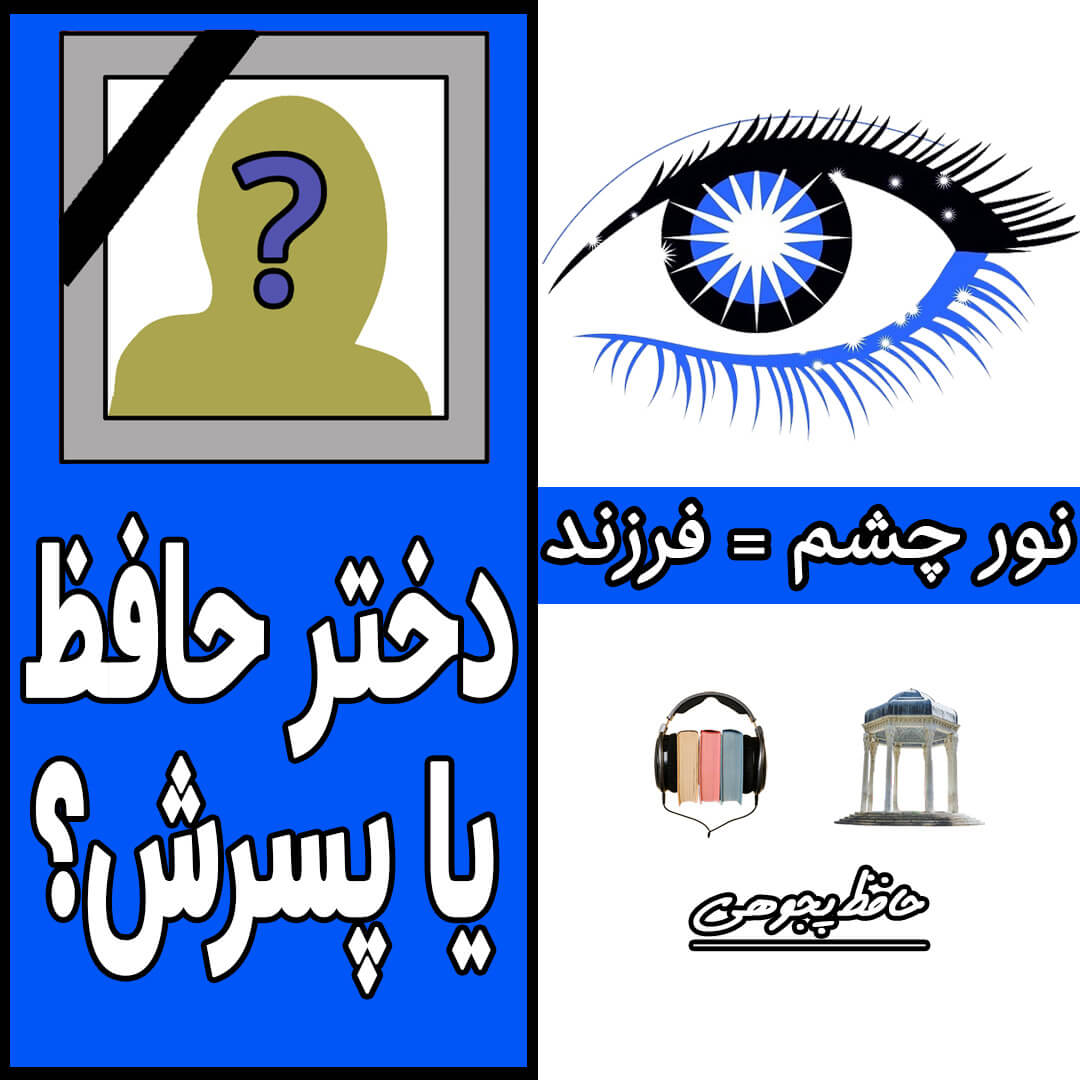 نورِ چشمِ حافظ؛ دختر حافظ مرده بود یا پسرش؟!