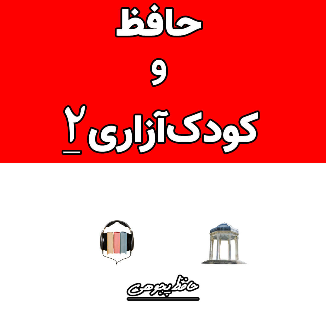 حافظ و کودک‌آزاری؟ (2)