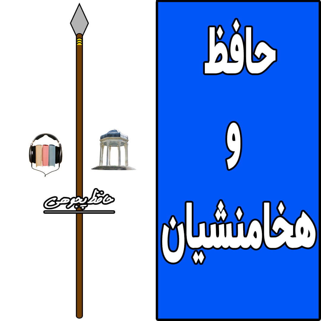 Hafez_hakhamaneshiyan.jpg